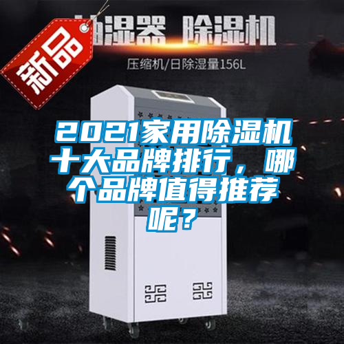 2021家用除濕機(jī)十大品牌排行，哪個(gè)品牌值得推薦呢？
