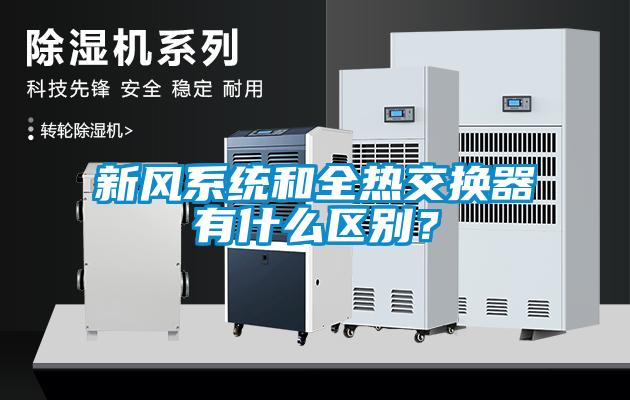 新風(fēng)系統(tǒng)和全熱交換器有什么區(qū)別？