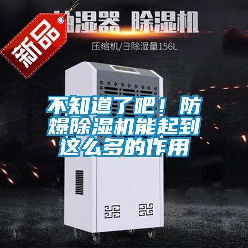 不知道了吧！防爆除濕機(jī)能起到這么多的作用