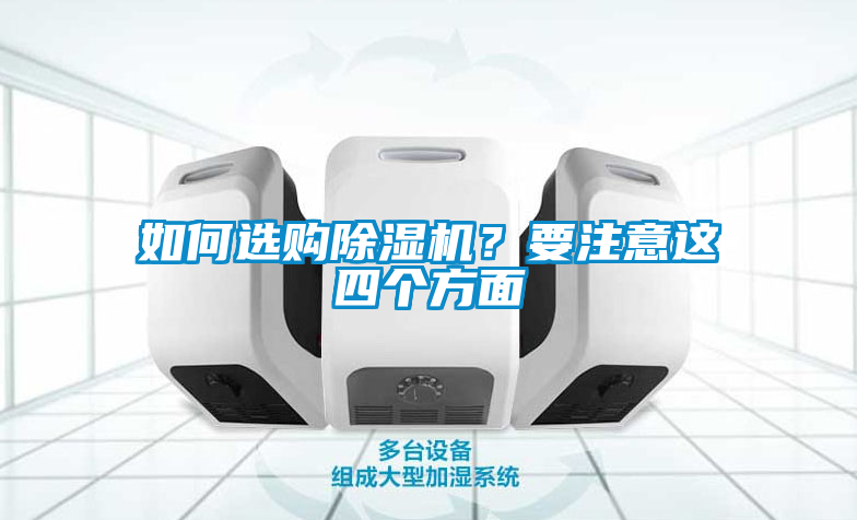 如何選購除濕機(jī)？要注意這四個方面