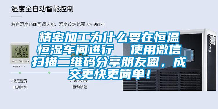 精密加工為什么要在恒溫恒濕車間進行  使用微信掃描二維碼分享朋友圈，成交更快更簡單！