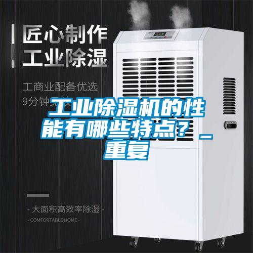 工業(yè)除濕機(jī)的性能有哪些特點(diǎn)？_重復(fù)