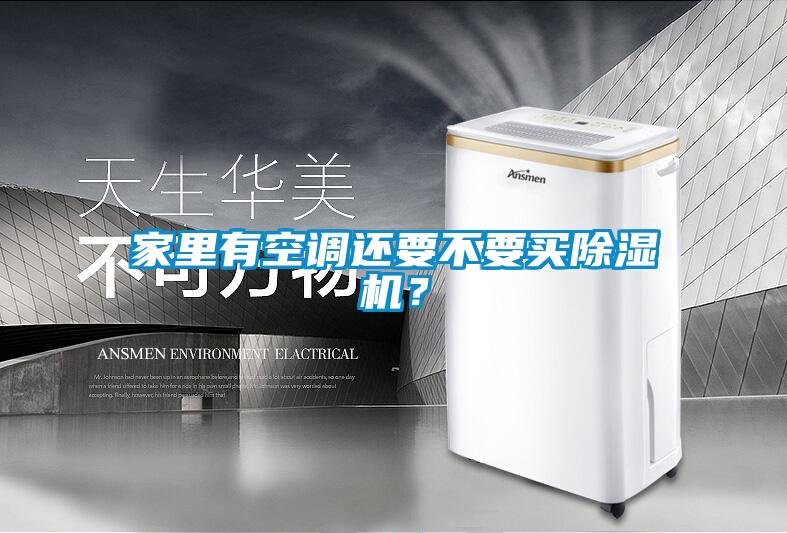 家里有空調還要不要買除濕機？