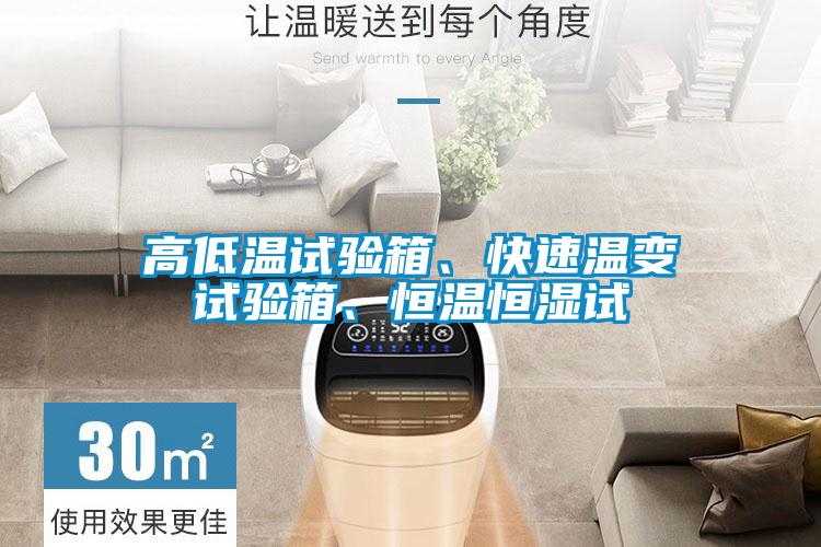 高低溫試驗(yàn)箱、快速溫變?cè)囼?yàn)箱、恒溫恒濕試