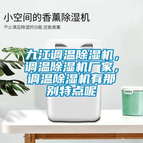 九江調(diào)溫除濕機(jī)，調(diào)溫除濕機(jī)廠家，調(diào)溫除濕機(jī)有那別特點(diǎn)呢