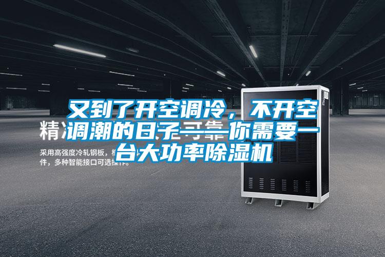 又到了開(kāi)空調(diào)冷，不開(kāi)空調(diào)潮的日子——你需要一臺(tái)大功率除濕機(jī)