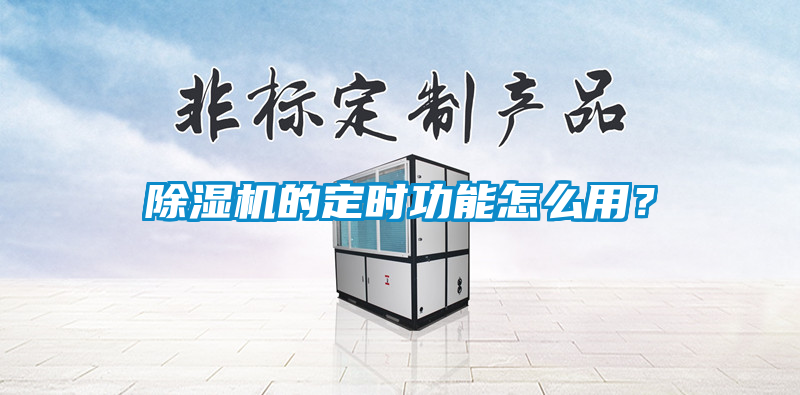 除濕機的定時功能怎么用？
