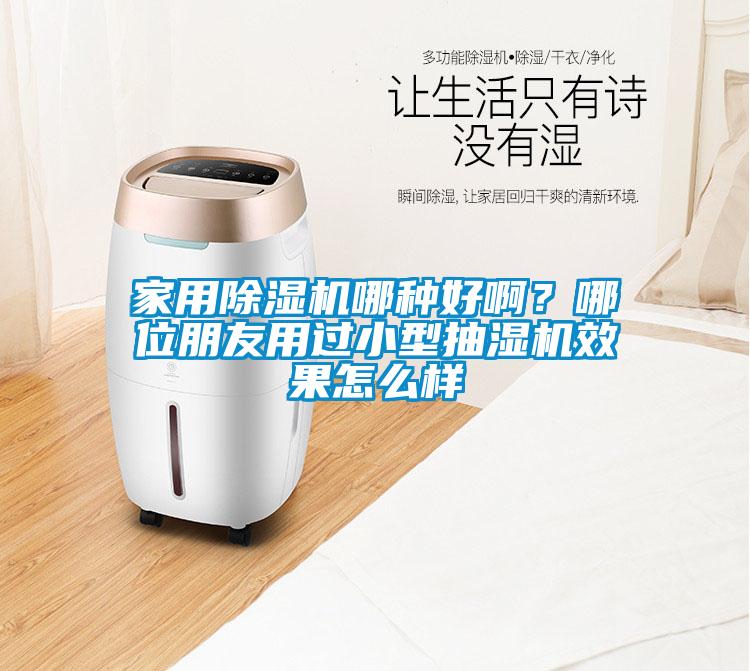 家用除濕機哪種好??？哪位朋友用過小型抽濕機效果怎么樣