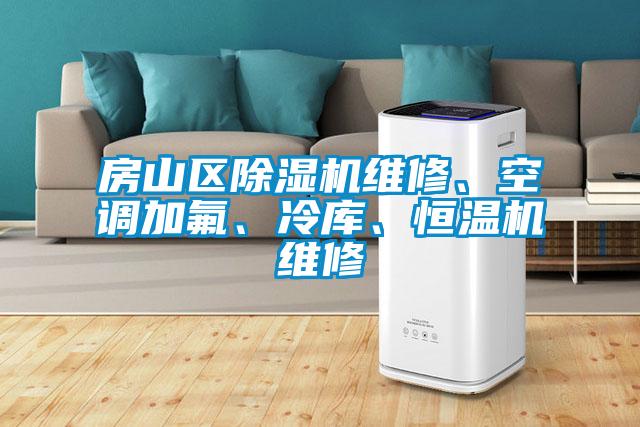 房山區(qū)除濕機(jī)維修、空調(diào)加氟、冷庫(kù)、恒溫機(jī)維修