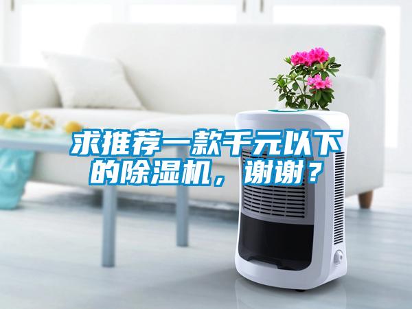 求推薦一款千元以下的除濕機(jī)，謝謝？
