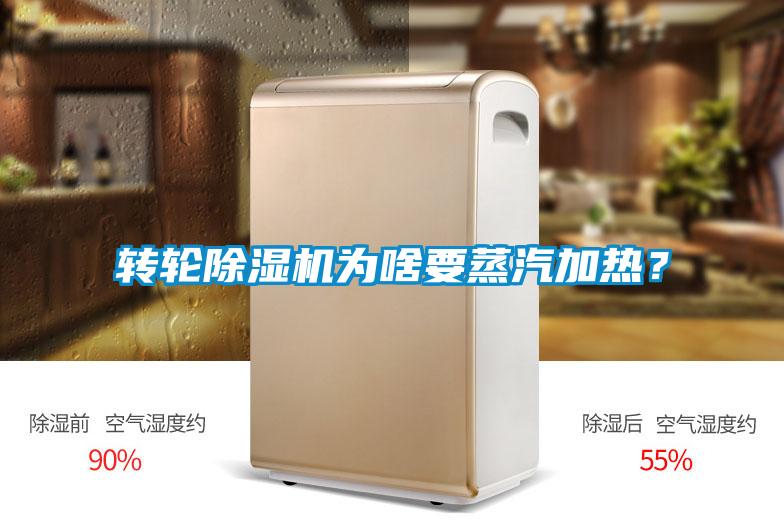 轉(zhuǎn)輪除濕機為啥要蒸汽加熱？