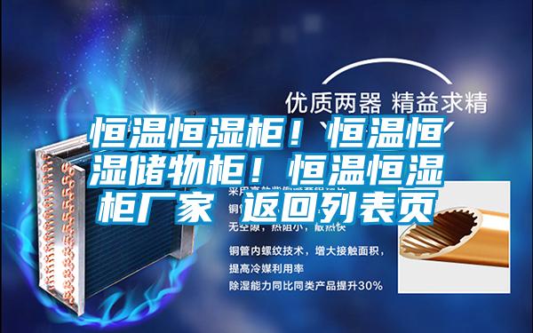 恒溫恒濕柜！恒溫恒濕儲物柜！恒溫恒濕柜廠家 返回列表頁