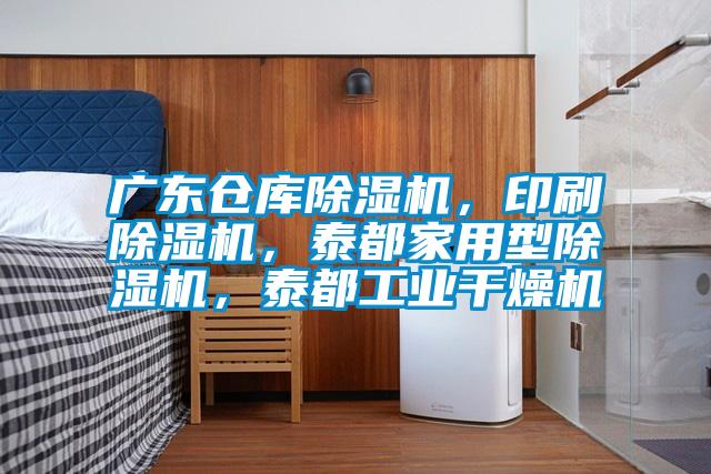 廣東倉庫除濕機(jī)，印刷除濕機(jī)，泰都家用型除濕機(jī)，泰都工業(yè)干燥機(jī)