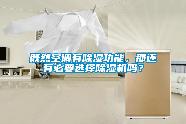 既然空調(diào)有除濕功能，那還有必要選擇除濕機(jī)嗎？