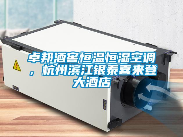 卓邦酒窖恒溫恒濕空調，杭州濱江銀泰喜來登大酒店