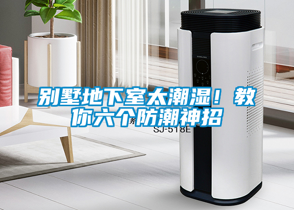 別墅地下室太潮濕！教你六個防潮神招