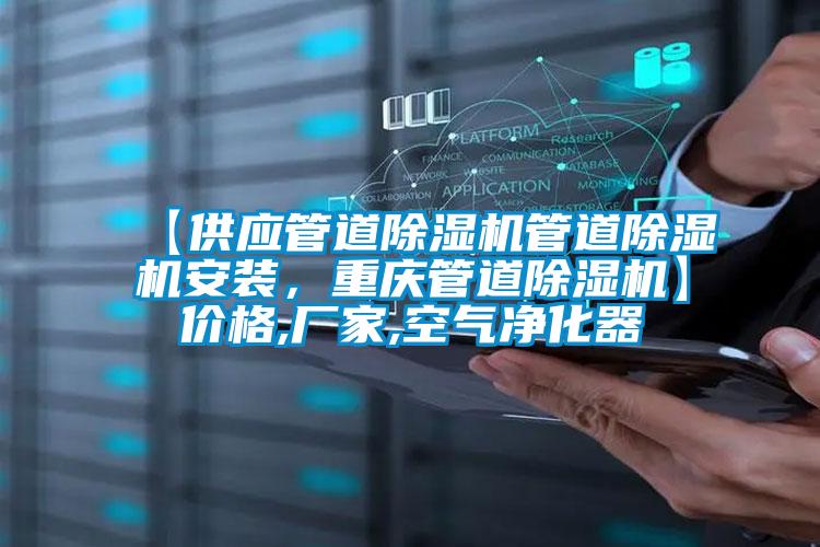 【供應(yīng)管道除濕機(jī)管道除濕機(jī)安裝，重慶管道除濕機(jī)】?jī)r(jià)格,廠家,空氣凈化器