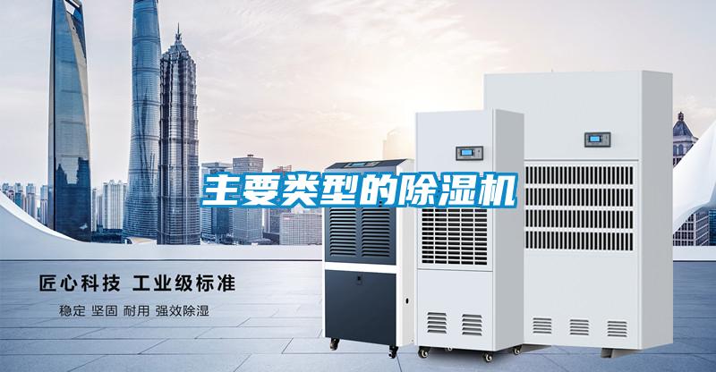 主要類(lèi)型的除濕機(jī)