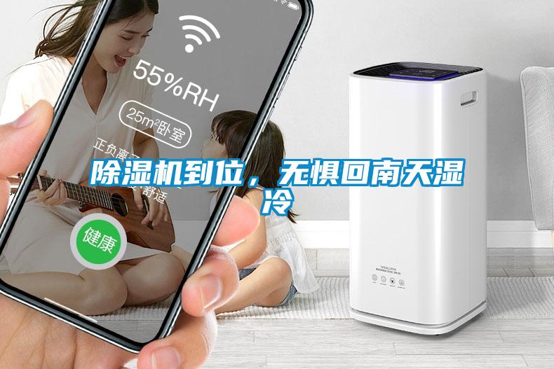 除濕機(jī)到位，無懼回南天濕冷