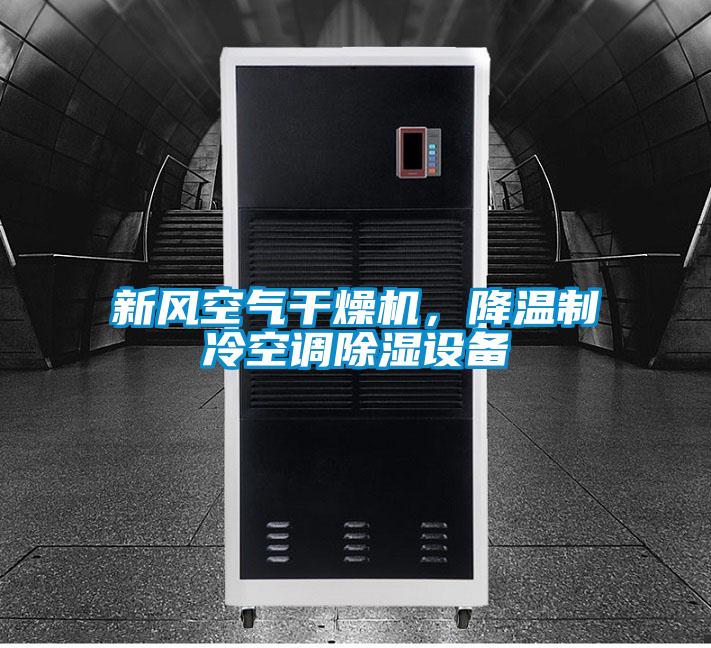 新風(fēng)空氣干燥機(jī)，降溫制冷空調(diào)除濕設(shè)備