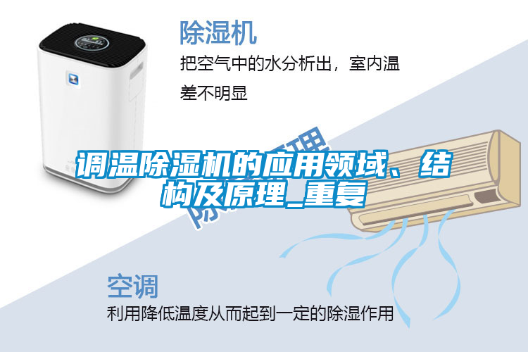 調(diào)溫除濕機(jī)的應(yīng)用領(lǐng)域、結(jié)構(gòu)及原理_重復(fù)