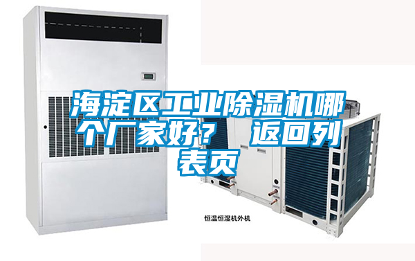海淀區(qū)工業(yè)除濕機哪個廠家好？ 返回列表頁