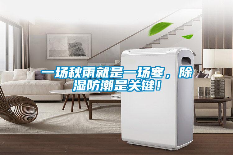 一場秋雨就是一場寒，除濕防潮是關(guān)鍵！