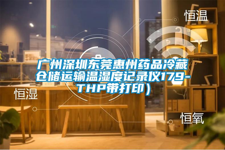 廣州深圳東莞惠州藥品冷藏倉儲運(yùn)輸溫濕度記錄儀179-THP帶打?。?/></p>
						    <p style=