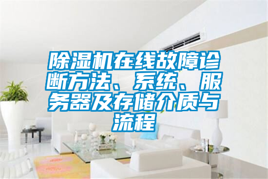 除濕機(jī)在線故障診斷方法、系統(tǒng)、服務(wù)器及存儲(chǔ)介質(zhì)與流程