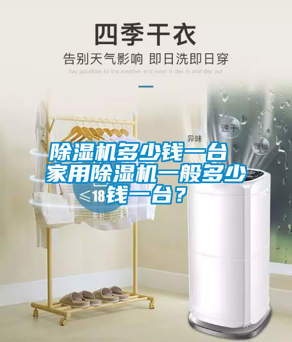 除濕機(jī)多少錢一臺 家用除濕機(jī)一般多少錢一臺？