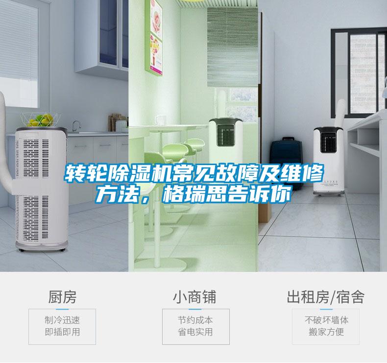 轉(zhuǎn)輪除濕機(jī)常見故障及維修方法，格瑞思告訴你