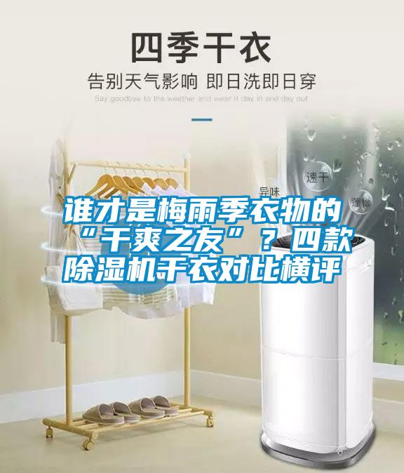誰才是梅雨季衣物的“干爽之友”？四款除濕機(jī)干衣對(duì)比橫評(píng)