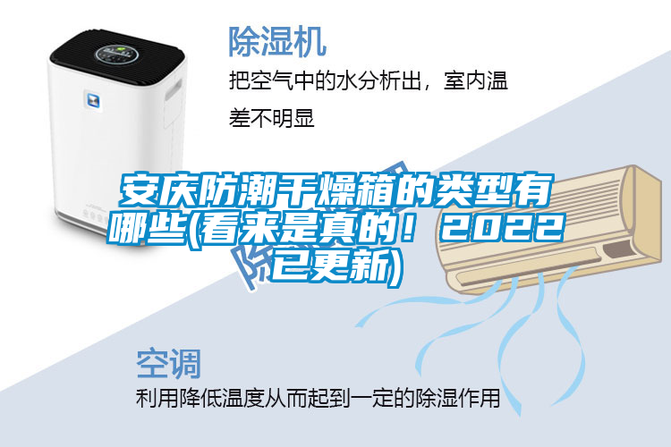 安慶防潮干燥箱的類型有哪些(看來是真的！2022已更新)