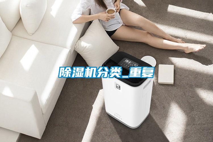 除濕機分類_重復(fù)
