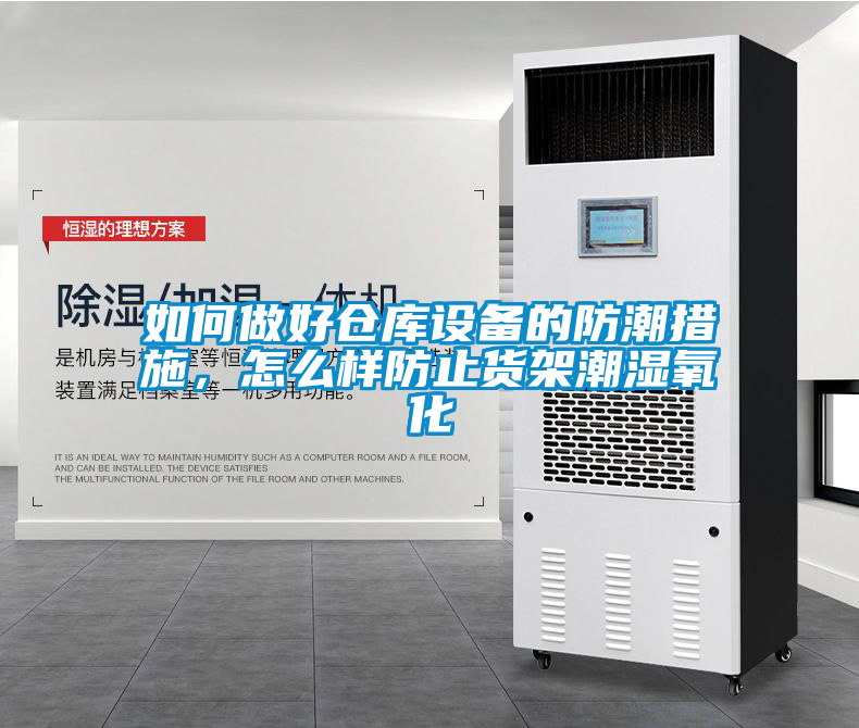 如何做好倉庫設(shè)備的防潮措施，怎么樣防止貨架潮濕氧化