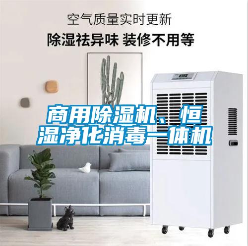 商用除濕機(jī)、恒濕凈化消毒一體機(jī)