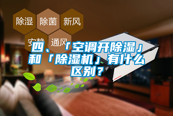 四、「空調(diào)開除濕」和「除濕機(jī)」有什么區(qū)別？