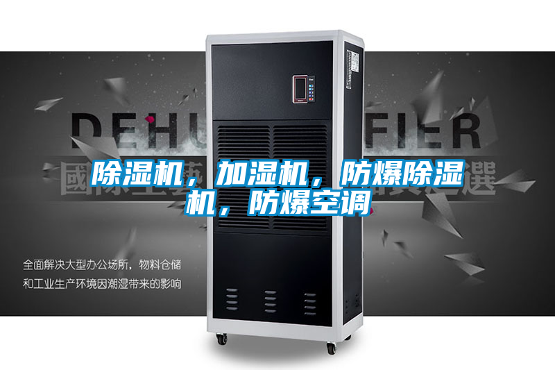 除濕機(jī)，加濕機(jī)，防爆除濕機(jī)，防爆空調(diào)