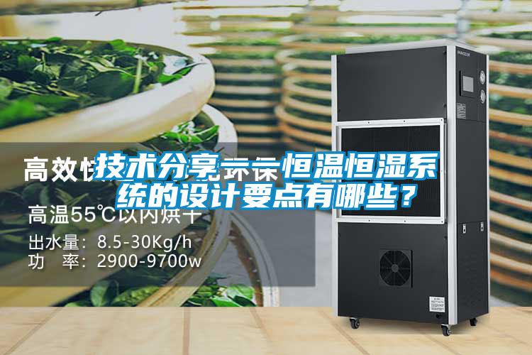 技術(shù)分享一一恒溫恒濕系統(tǒng)的設(shè)計(jì)要點(diǎn)有哪些？