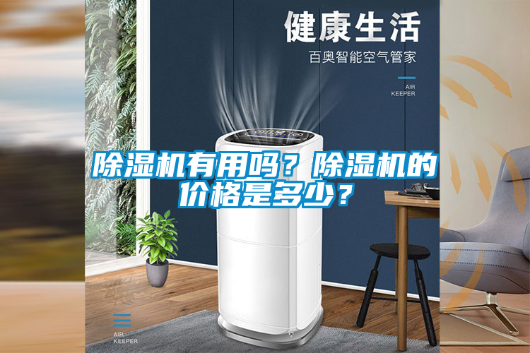 除濕機(jī)有用嗎？除濕機(jī)的價(jià)格是多少？