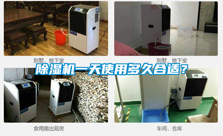 除濕機(jī)一天使用多久合適？