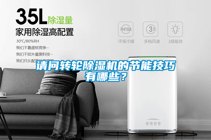 請問轉輪除濕機的節(jié)能技巧有哪些？