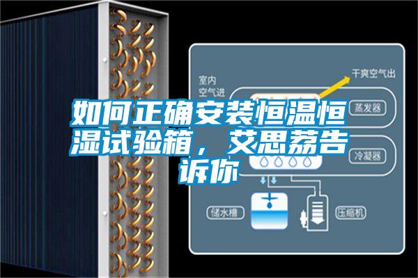 如何正確安裝恒溫恒濕試驗(yàn)箱，艾思荔告訴你