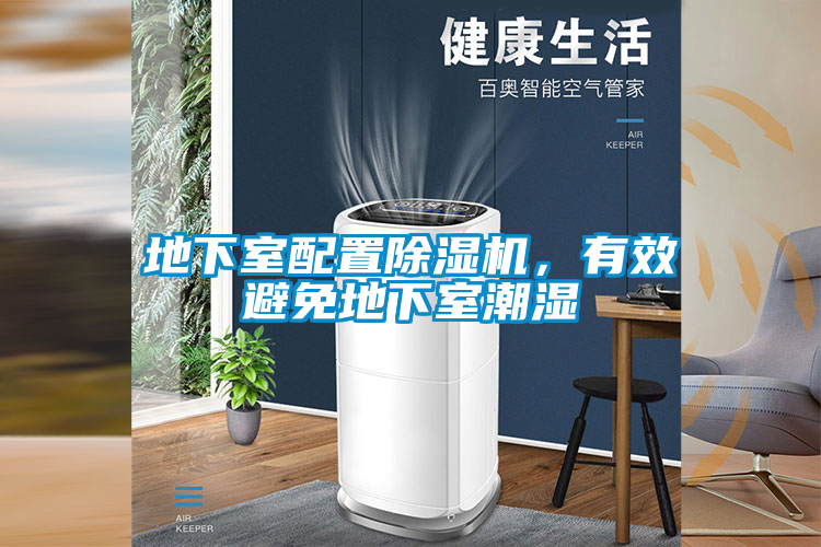 地下室配置除濕機，有效避免地下室潮濕