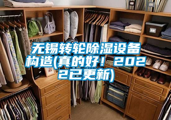 無錫轉(zhuǎn)輪除濕設(shè)備構(gòu)造(真的好！2022已更新)