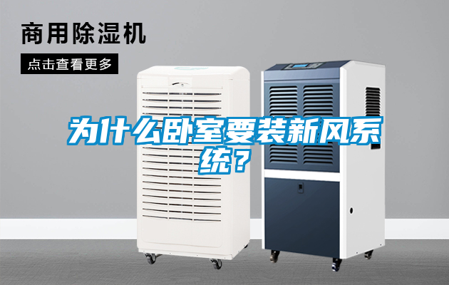 為什么臥室要裝新風(fēng)系統(tǒng)？