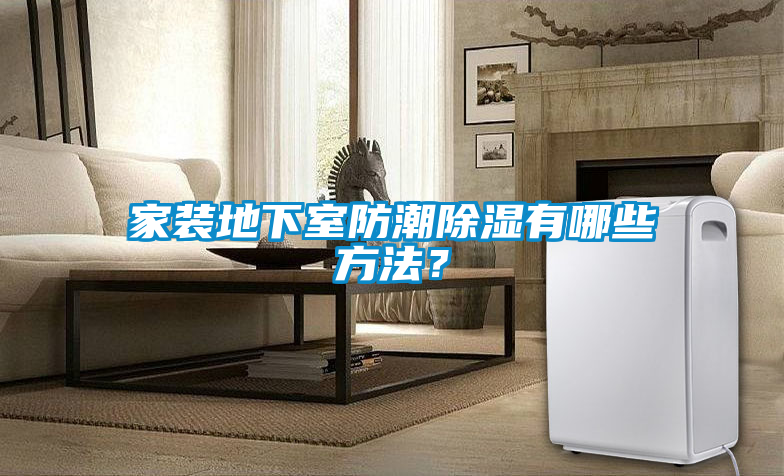 家裝地下室防潮除濕有哪些方法？