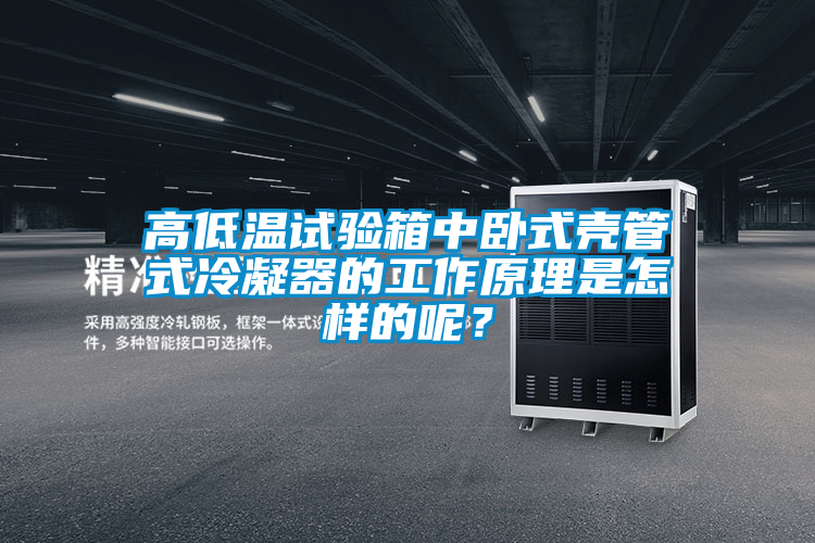高低溫試驗箱中臥式殼管式冷凝器的工作原理是怎樣的呢？