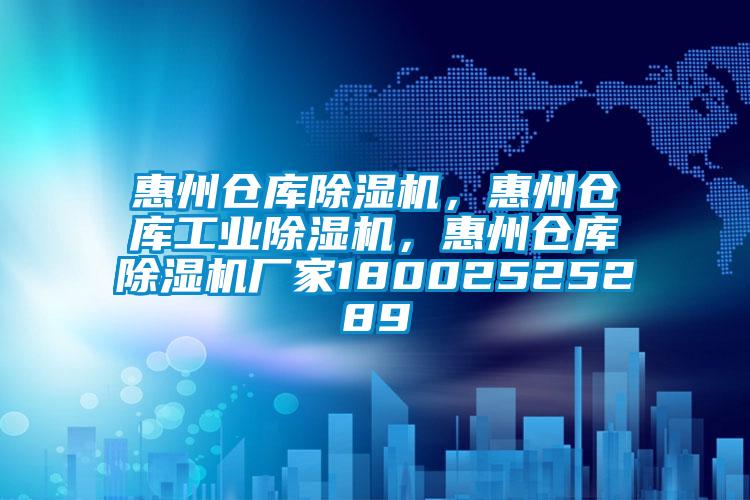 惠州倉(cāng)庫(kù)除濕機(jī)，惠州倉(cāng)庫(kù)工業(yè)除濕機(jī)，惠州倉(cāng)庫(kù)除濕機(jī)廠家18002525289