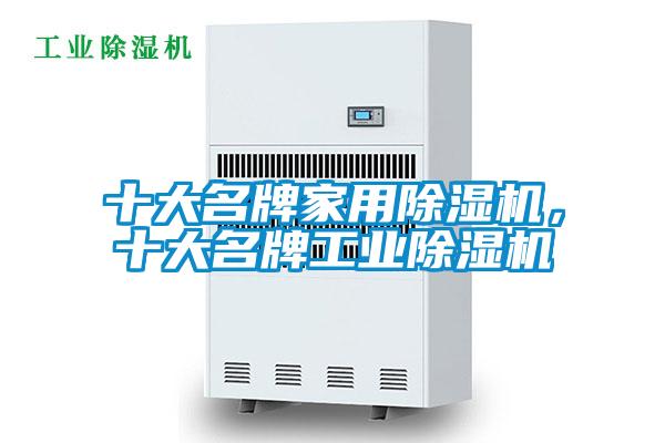 十大名牌家用除濕機(jī)，十大名牌工業(yè)除濕機(jī)